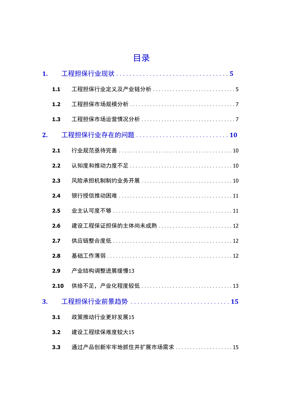 2021工程担保行业现状及前景趋势.docx_第2页