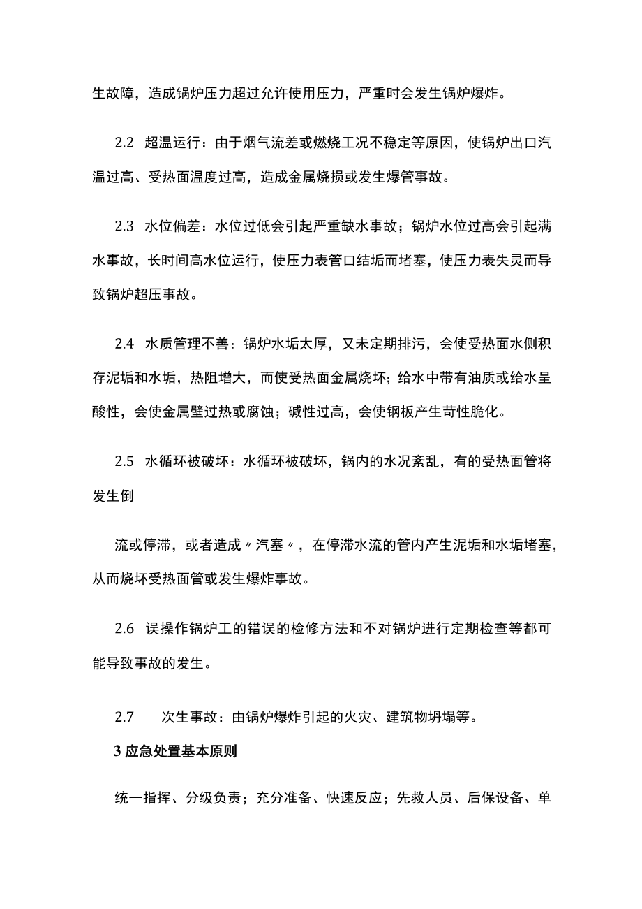 2023版锅炉事故专项应急救援预案.docx_第2页