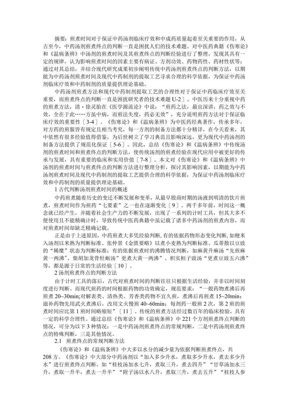 《伤寒论》和《温病条辨》中汤剂煎煮终点的判断（附《伤寒论》药物煎法解析）.docx_第1页