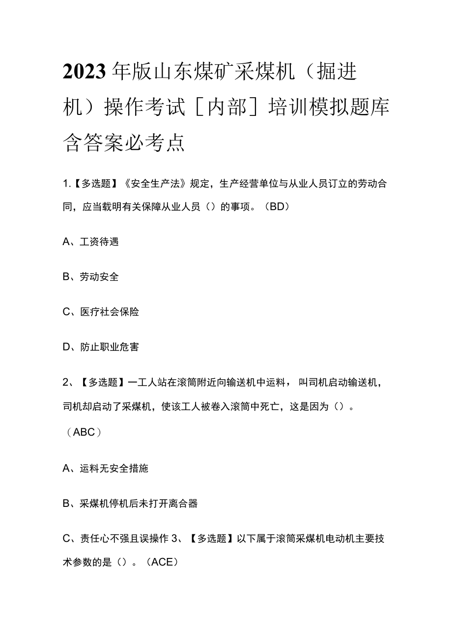 2023年版山东煤矿采煤机（掘进机）操作考试[内部]培训模拟题库含答案必考点.docx_第1页