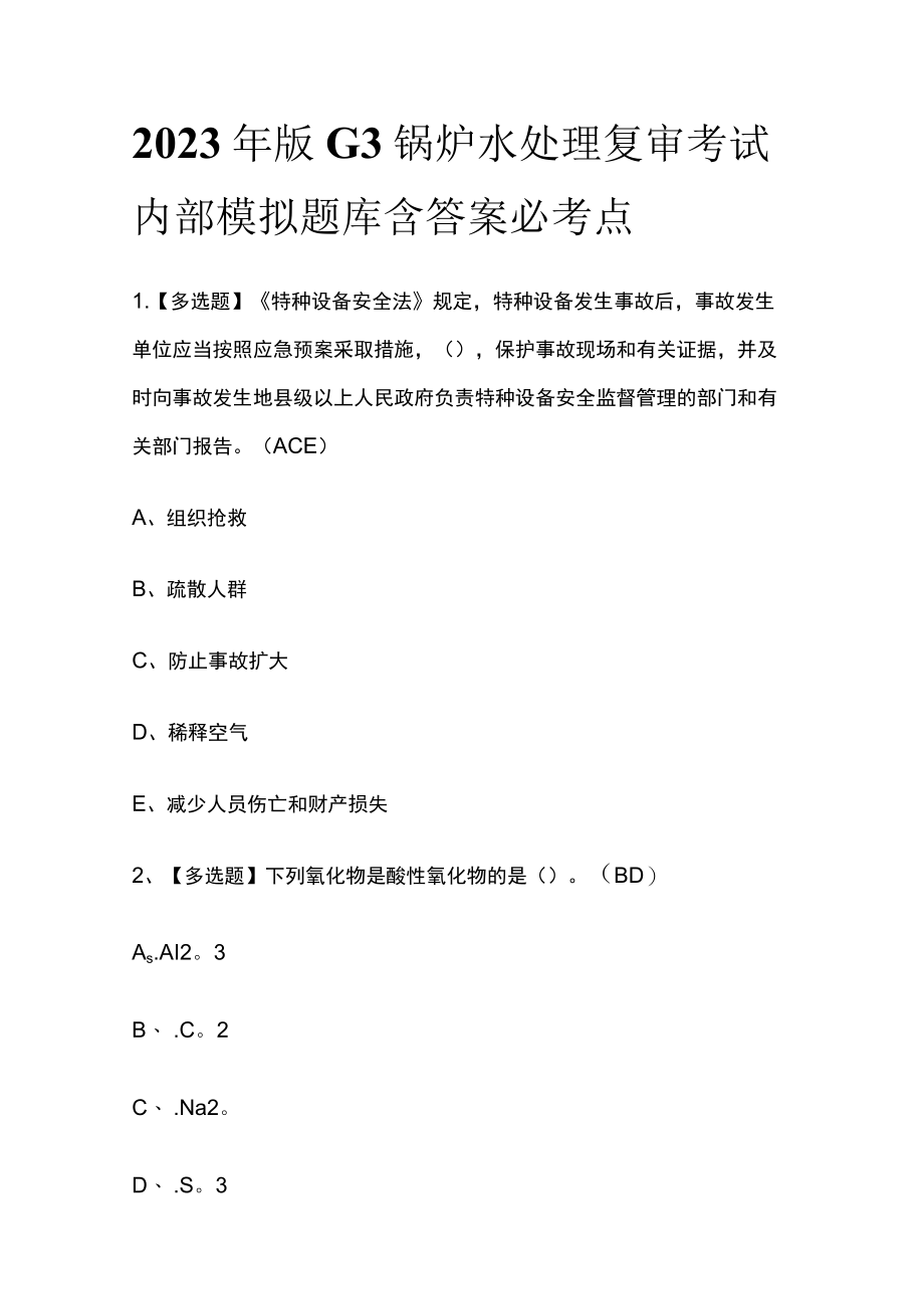 2023年版G3锅炉水处理复审考试内部模拟题库含答案必考点.docx_第1页