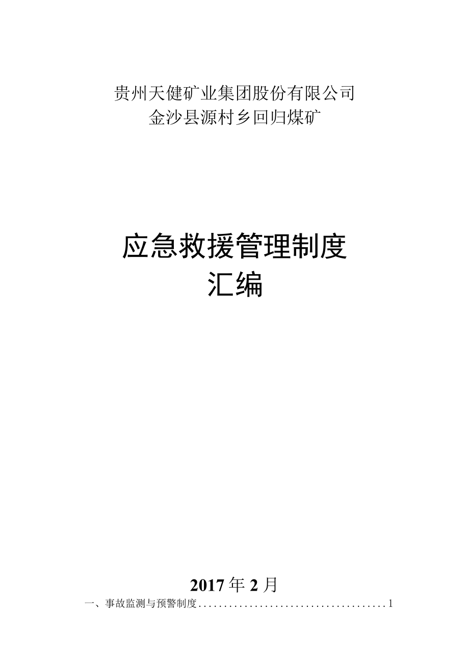 5、煤矿应急救援管理制度汇编.docx_第1页