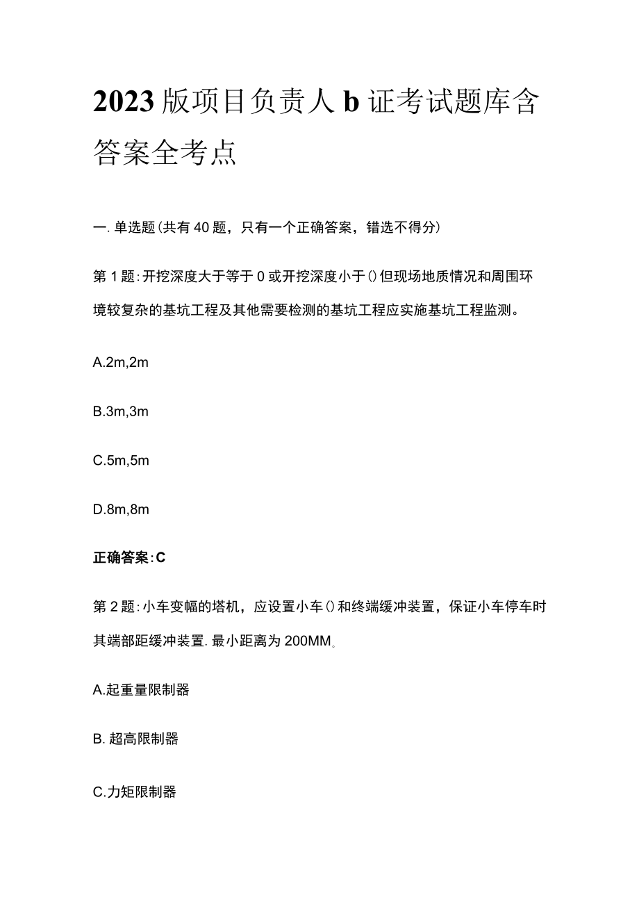 2023版项目负责人b证考试题库含答案全考点.docx_第1页