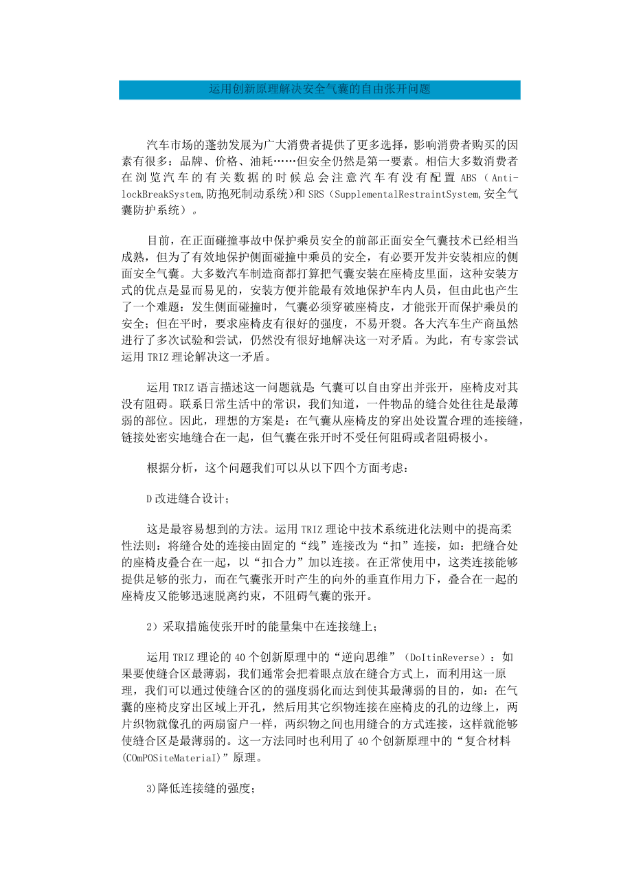 TRIZ案例-运用创新原理解决安全气囊的自由张开问题.docx_第1页