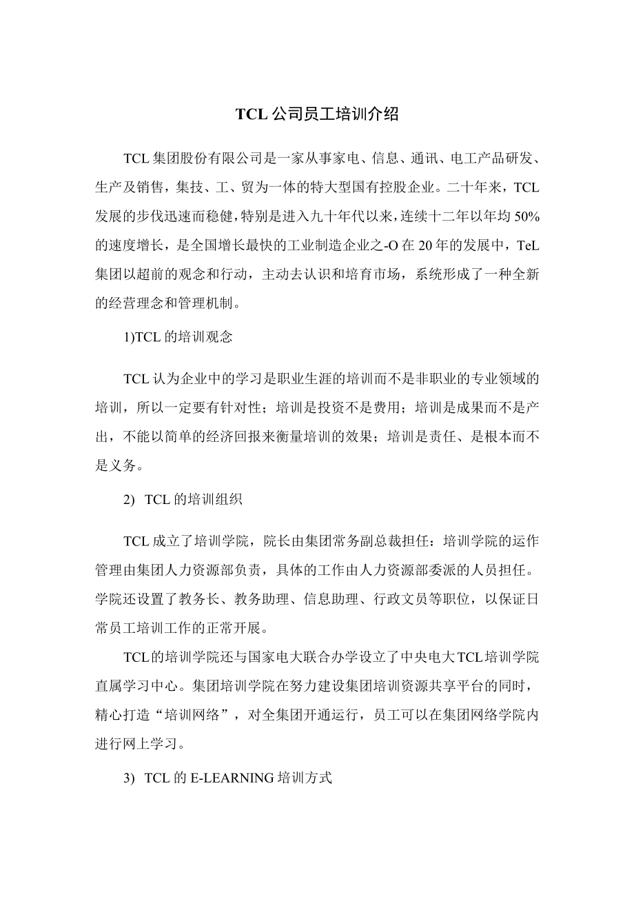 TCL公司员工培训介绍.docx_第1页