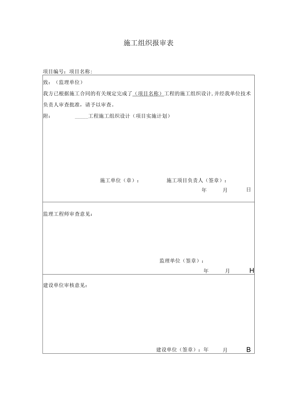 4.4.2施工组织报审表.docx_第1页