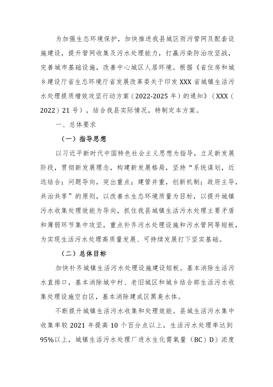 XXX县城镇生活污水处理提质增效攻坚行动方案（2022-2025年）.docx_第1页