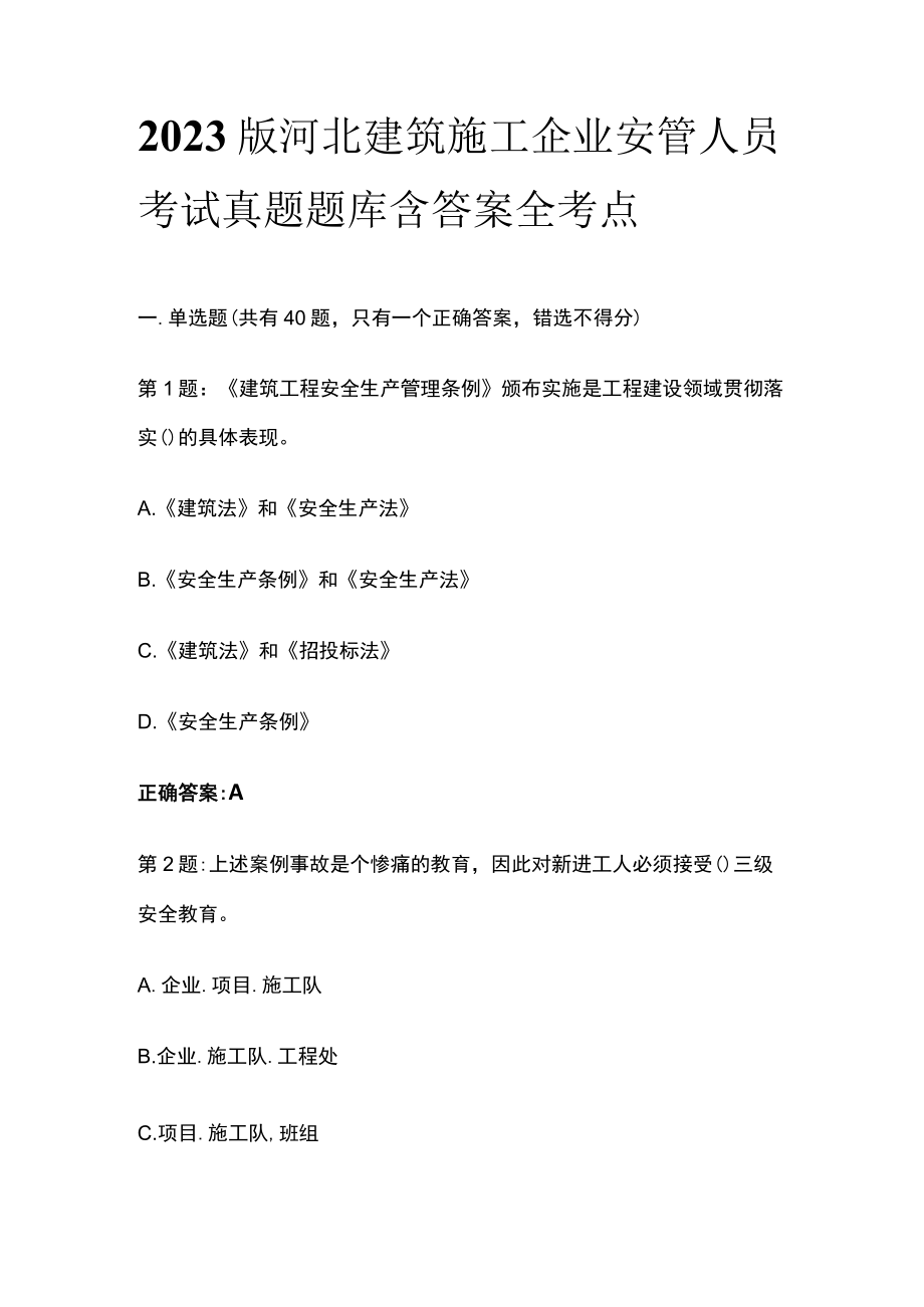 2023版河北建筑施工企业安管人员考试真题题库含答案全考点.docx_第1页