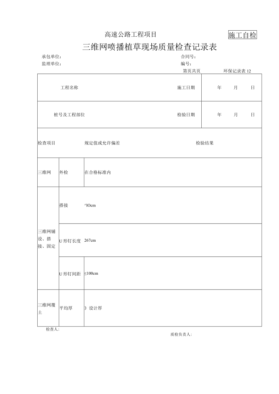 2.5三维网喷播植草记录表.docx_第1页