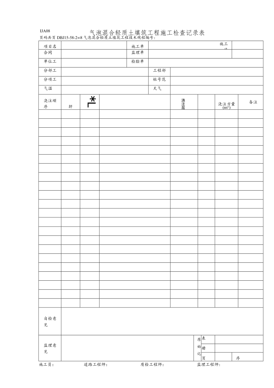 LJA08-气泡混合轻质土填筑工程施工检查记录表.docx_第1页