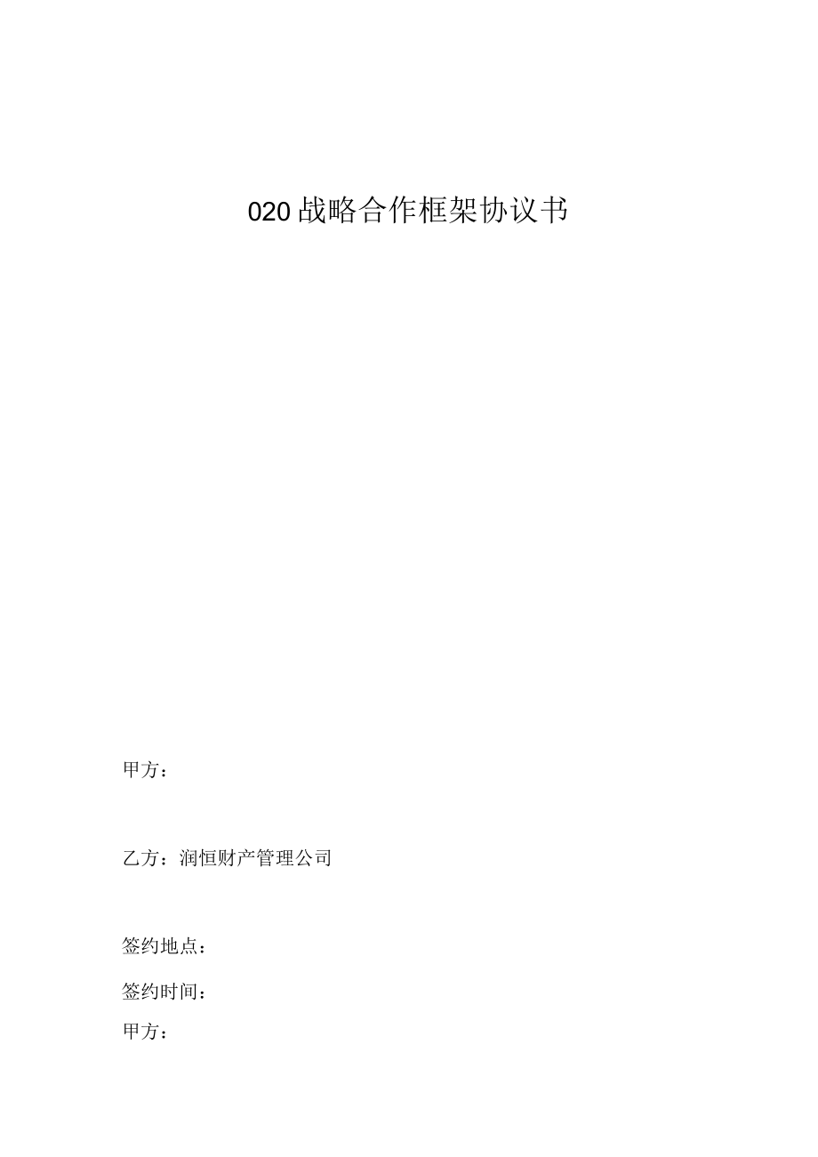 OO战略合作协议书范本模板.docx_第1页