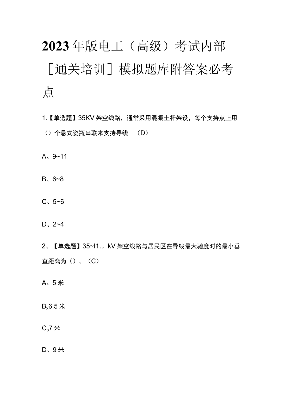 2023年版电工（高级）考试内部[通关培训]模拟题库附答案必考点.docx_第1页