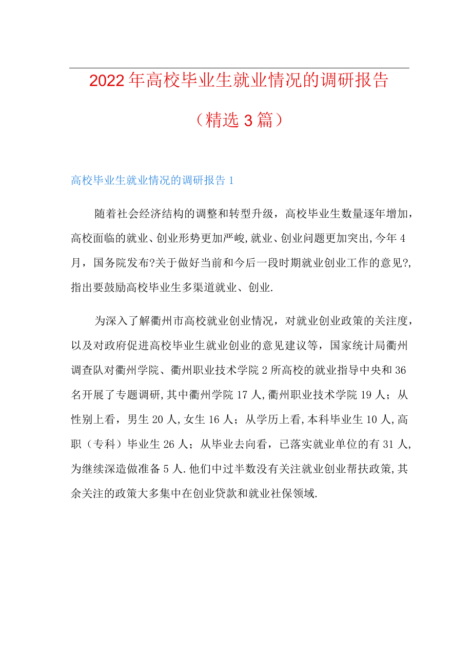 2022年高校毕业生就业情况的调研报告精选3篇.docx_第1页