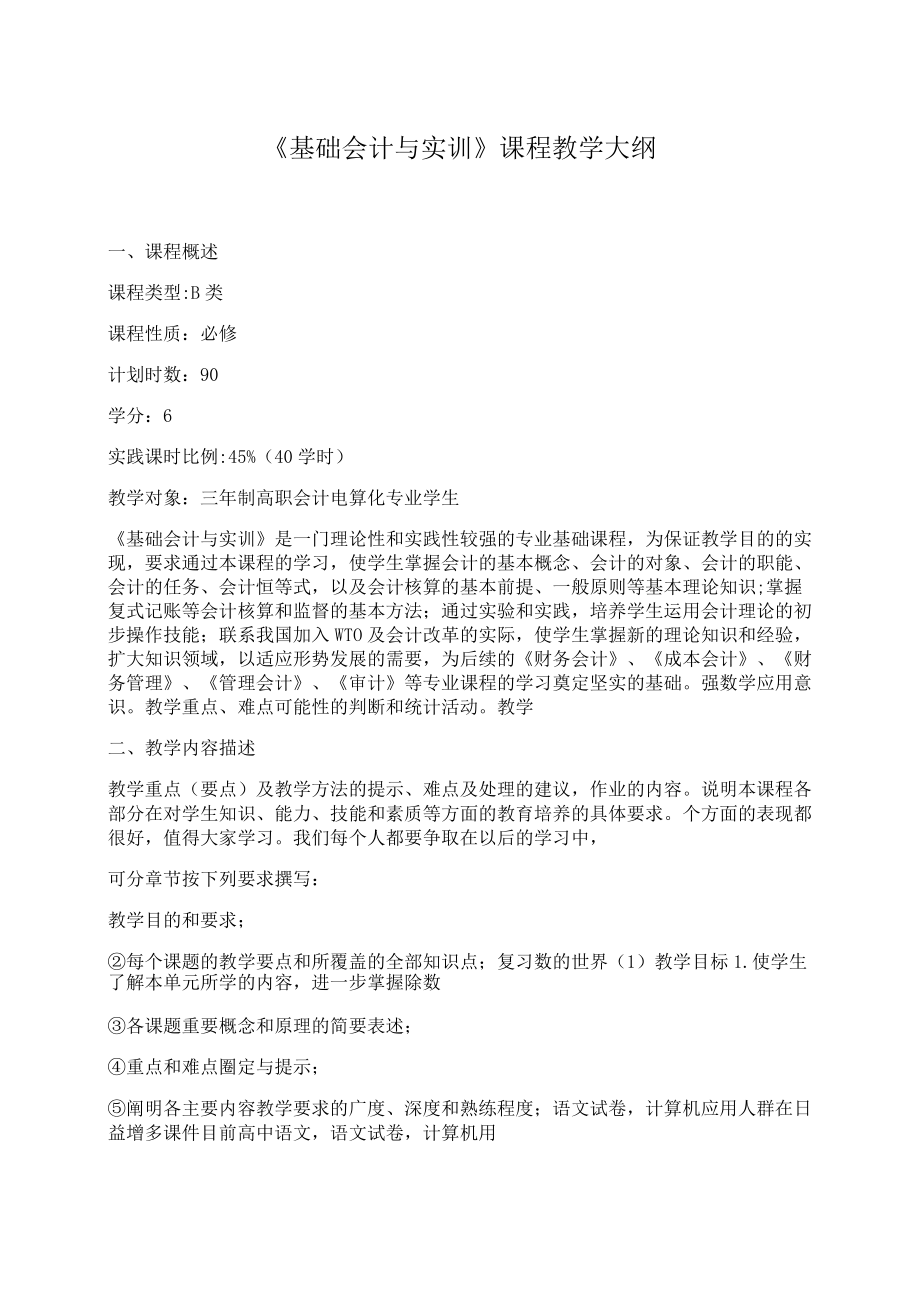 《基础会计与实训》课程教学大纲.docx_第1页