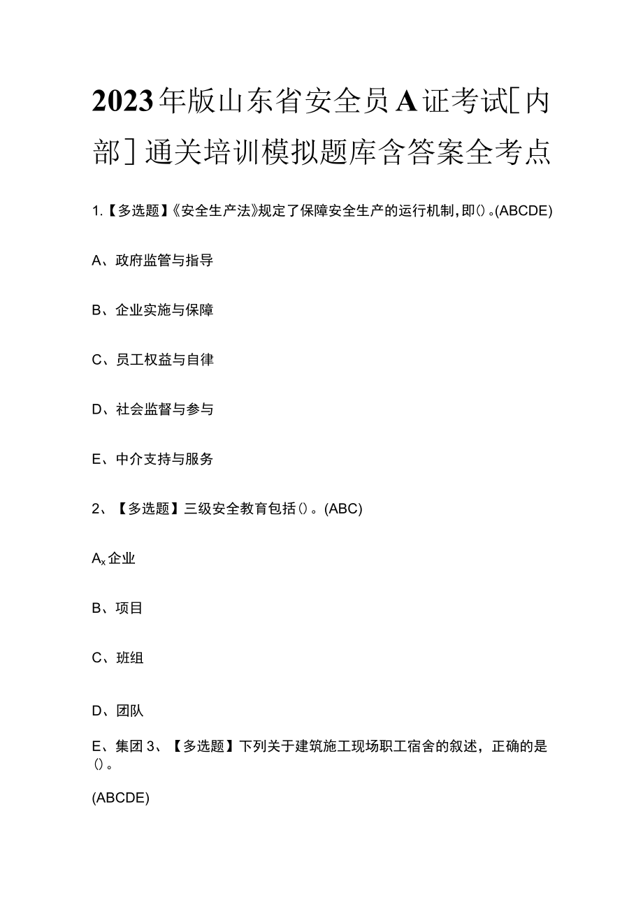 2023年版山东省安全员A证考试[内部]通关培训模拟题库含答案全考点.docx_第1页