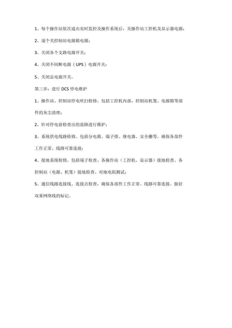 DCS正确停电步骤.docx_第2页