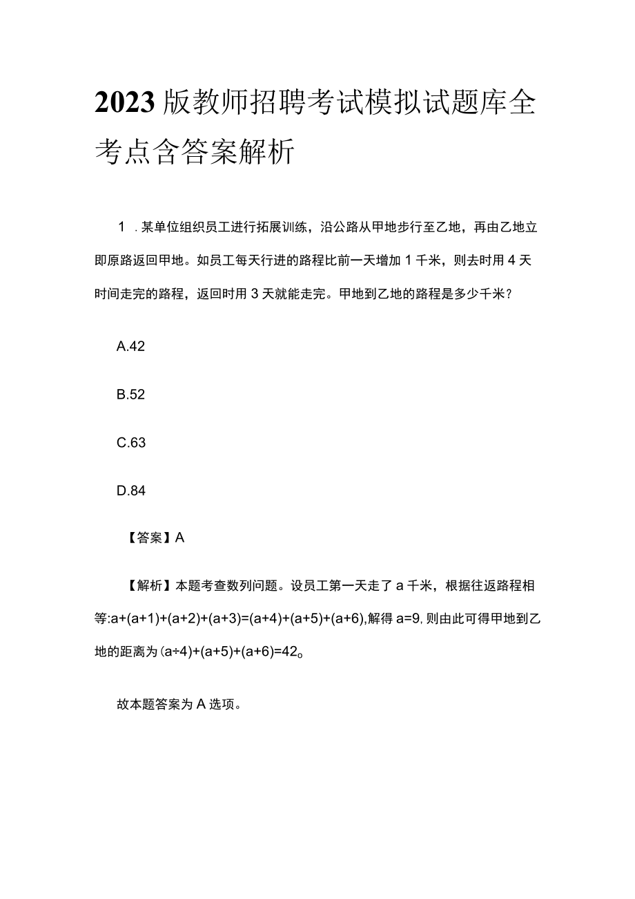 2023版教师招聘考试模拟试题库全考点含答案解析sd.docx_第1页