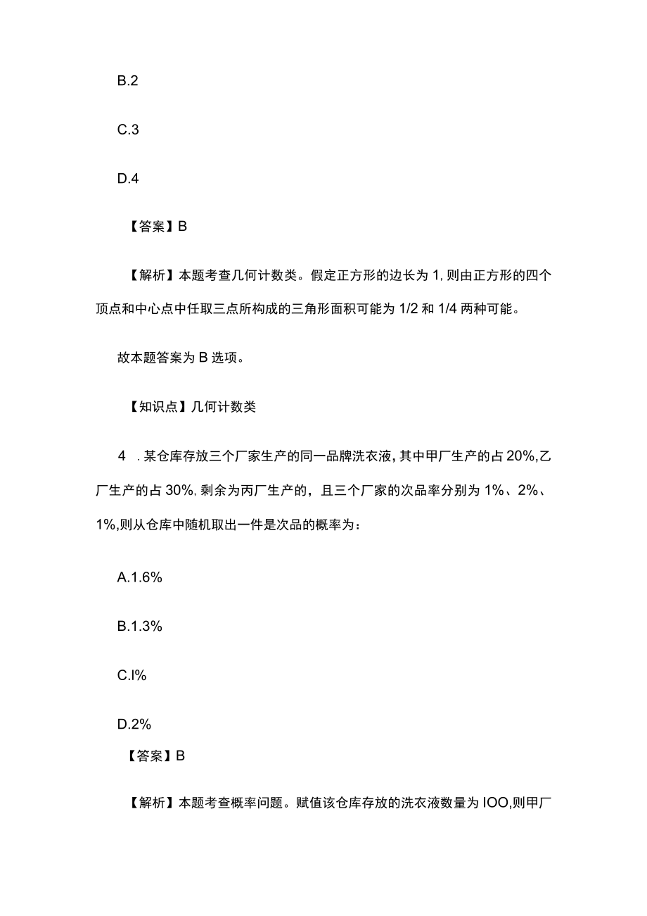 2023版教师招聘考试模拟试题库全考点含答案解析sd.docx_第3页