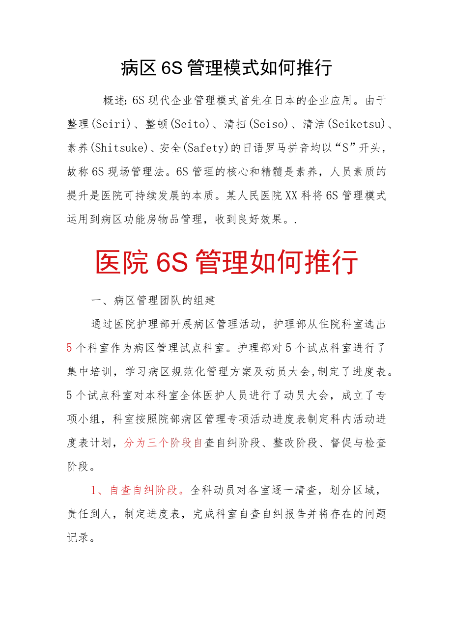 2021医院病区6S管理模式如何推行.docx_第1页