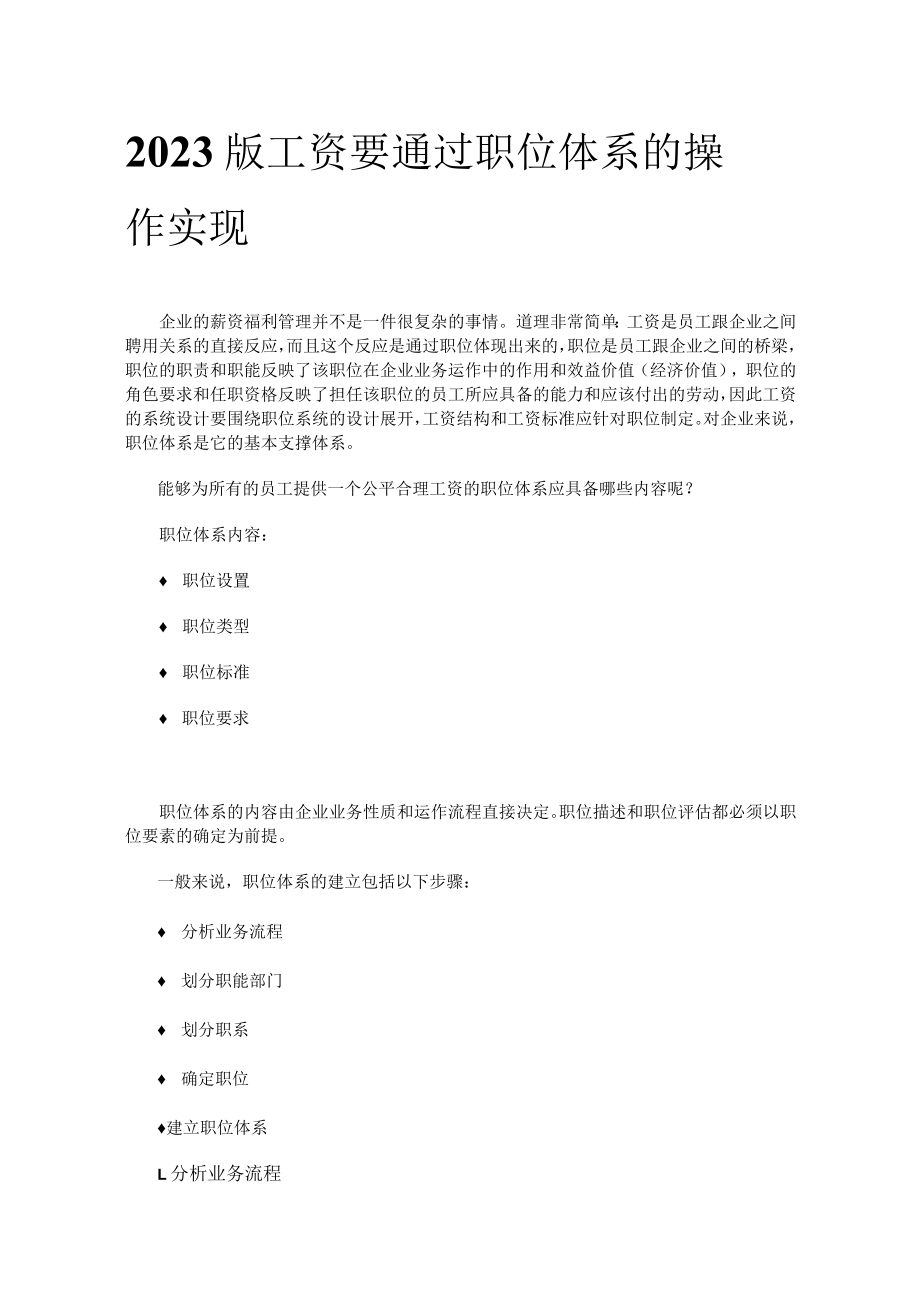 2023版工资要通过职位体系的操作实现.docx_第1页