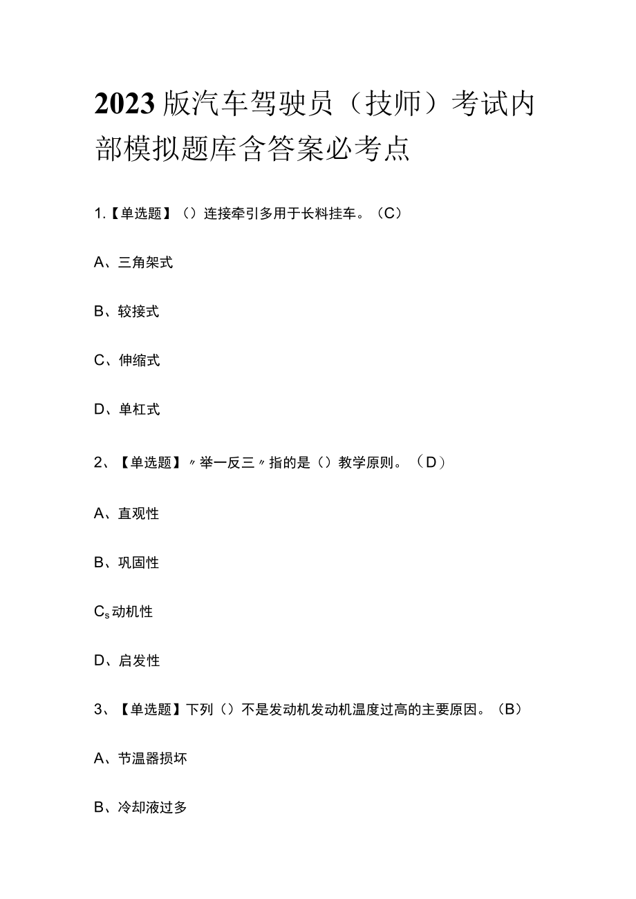 2023版汽车驾驶员（技师）考试内部模拟题库含答案必考点.docx_第1页