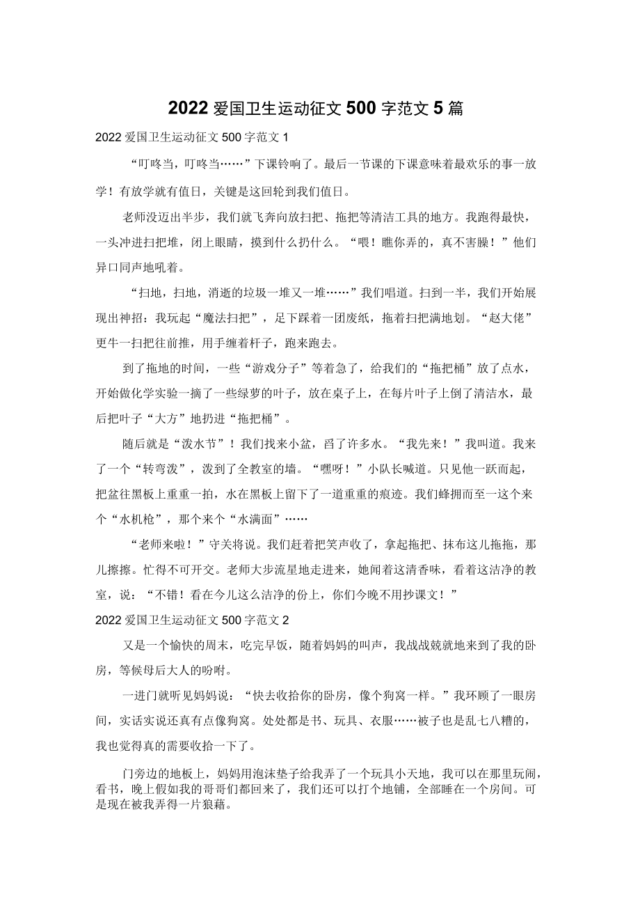 2022爱国卫生运动征文500字范文5篇.docx_第1页