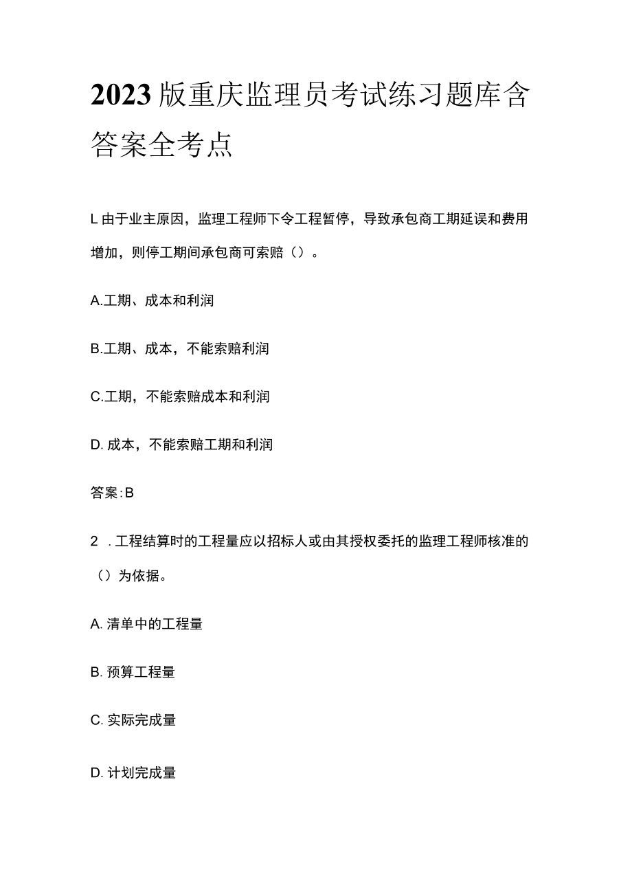 2023版重庆监理员考试练习题库含答案全考点.docx_第1页
