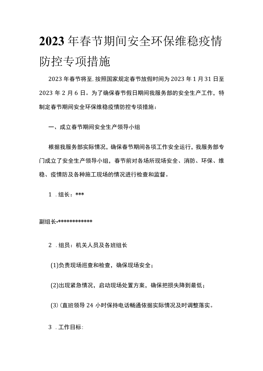 2023年春节期间安全环保维稳疫情防控专项措施.docx_第1页