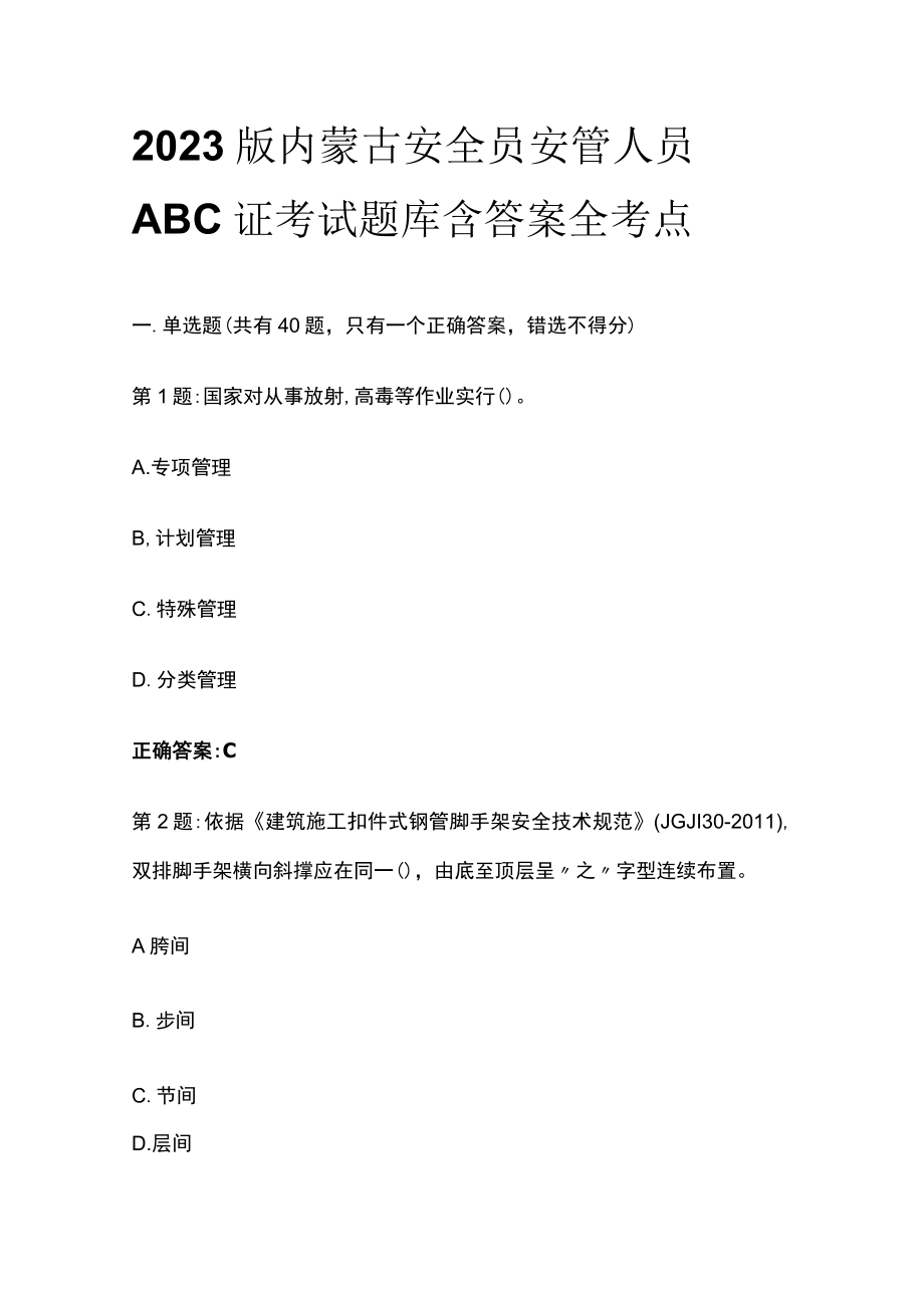 2023版内蒙古安全员安管人员ABC证考试题库含答案全考点.docx_第1页