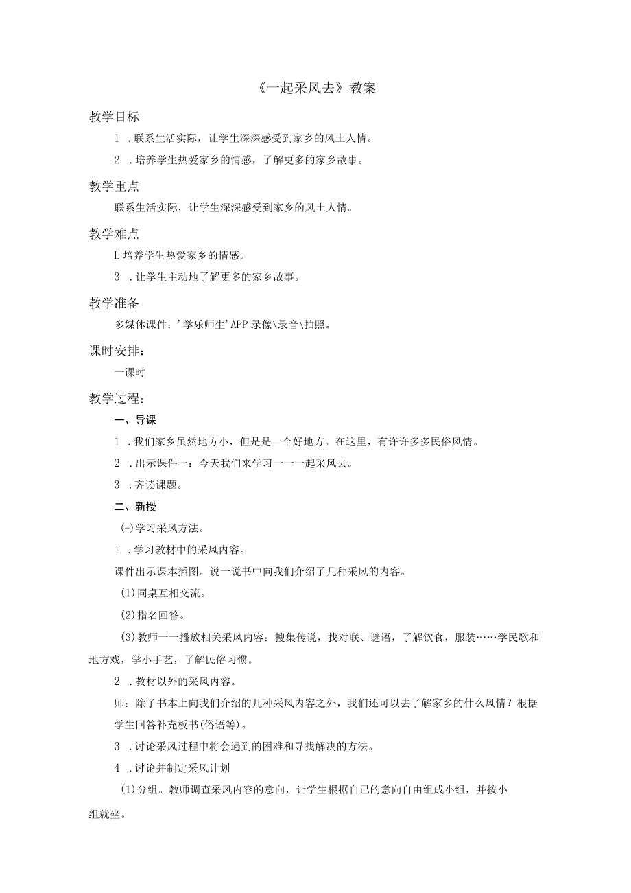 《一起采风去》教案.docx_第1页