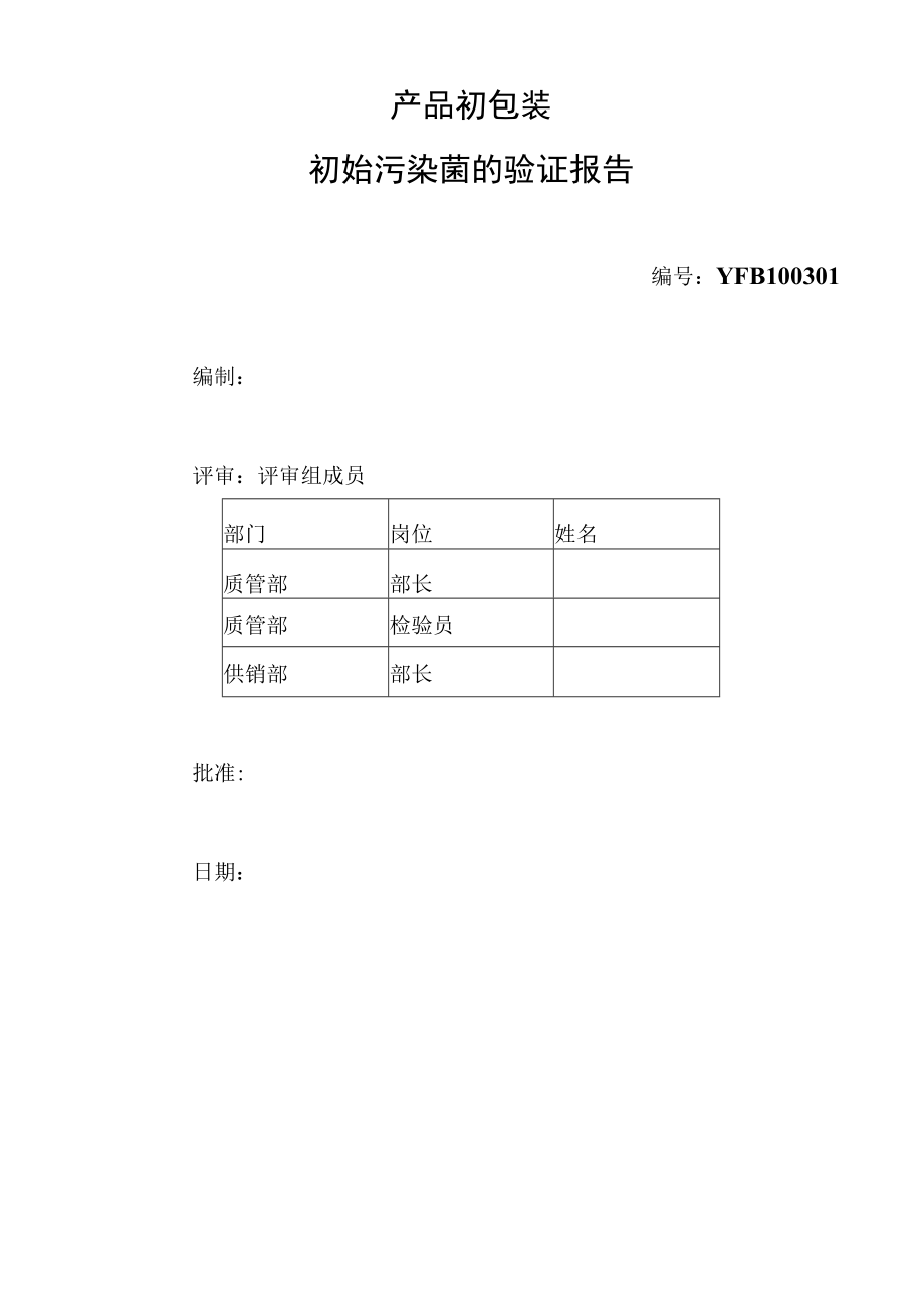 3 产品初包装初始污染菌的验证报告.docx_第1页