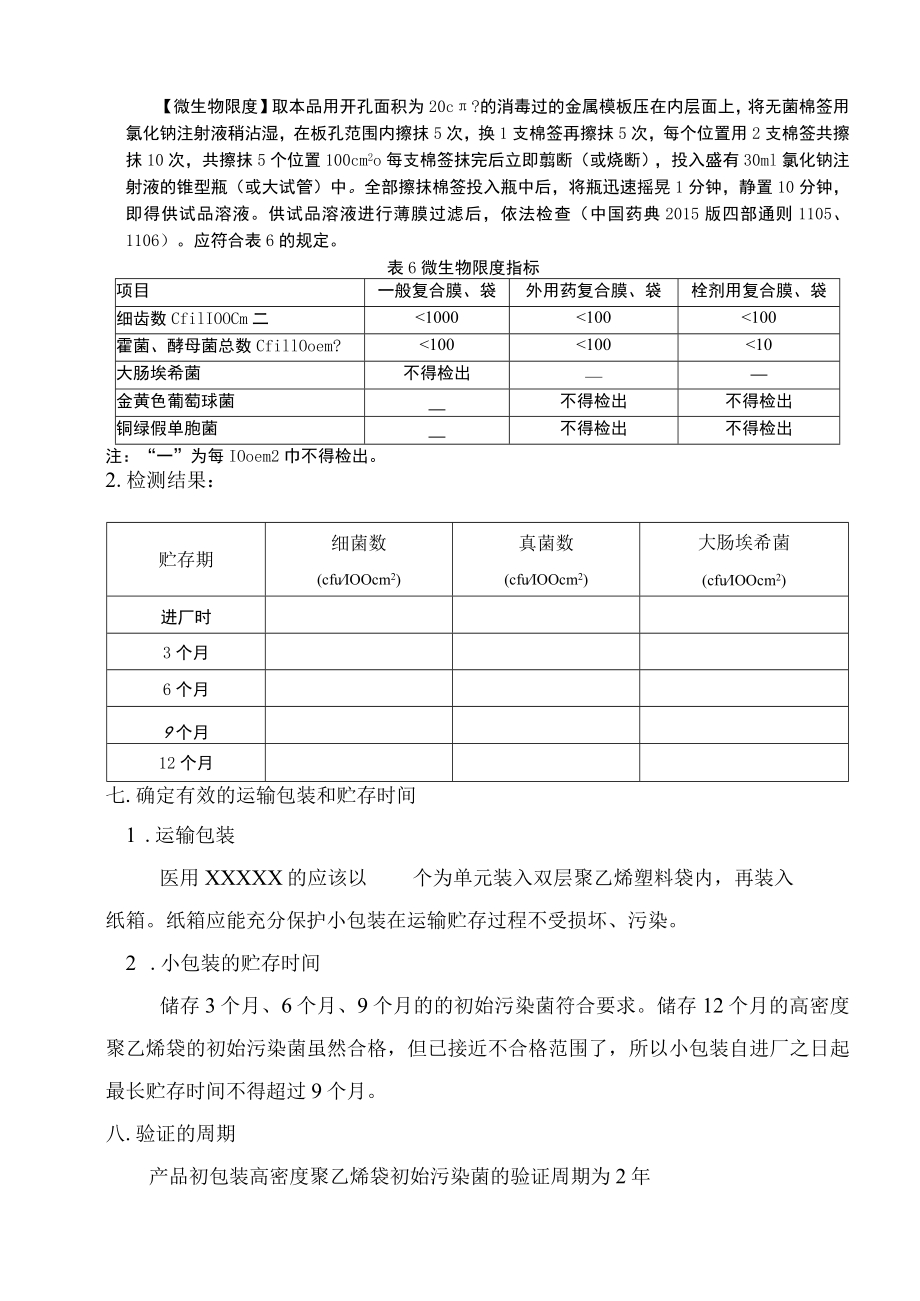 3 产品初包装初始污染菌的验证报告.docx_第3页