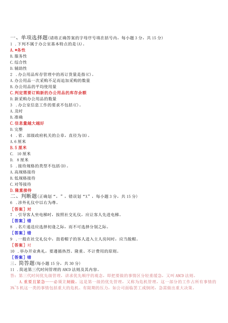 2023年3月国开电大专科《办公室管理》期末考试试题及答案.docx_第1页