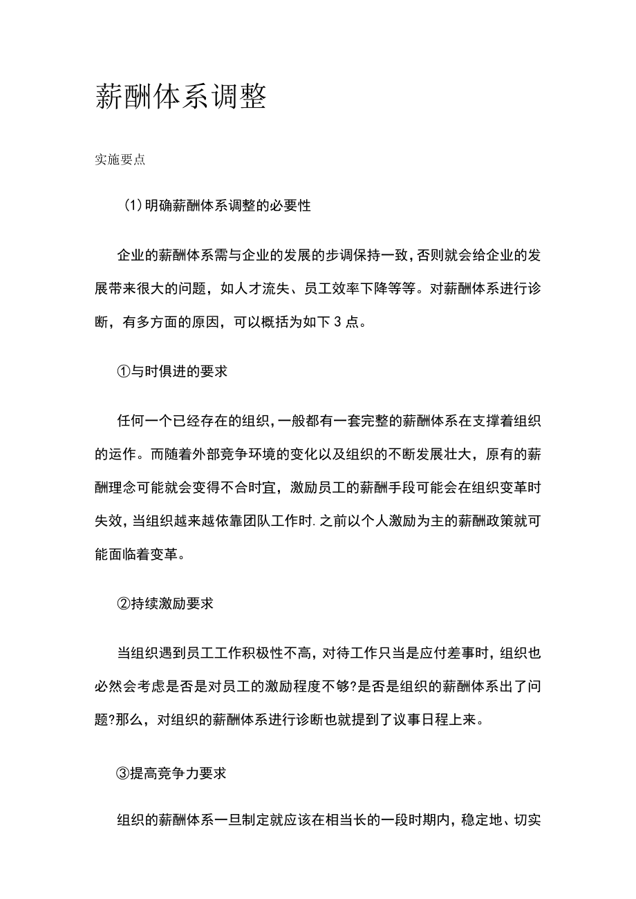 [荐]薪酬体系调整.docx_第1页