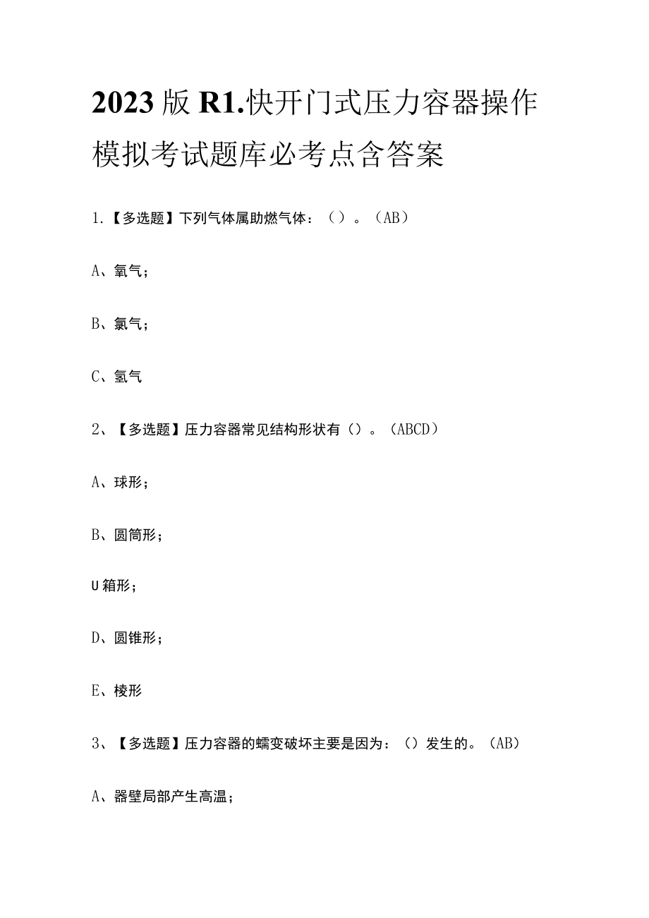 2023版R1快开门式压力容器操作模拟考试题库必考点含答案.docx_第1页