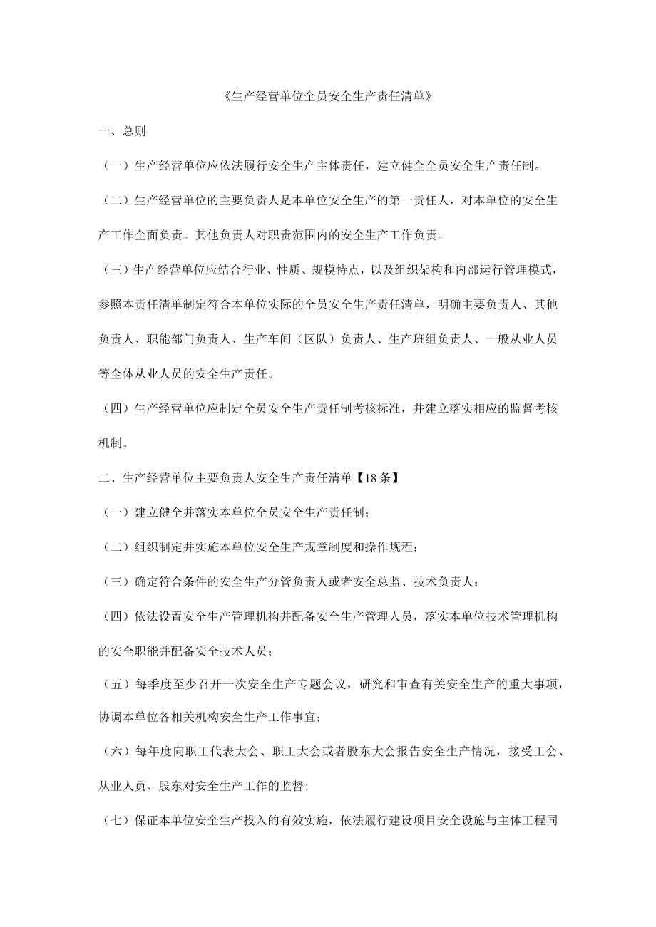 《生产经营单位全员安全生产责任清单》.docx_第1页