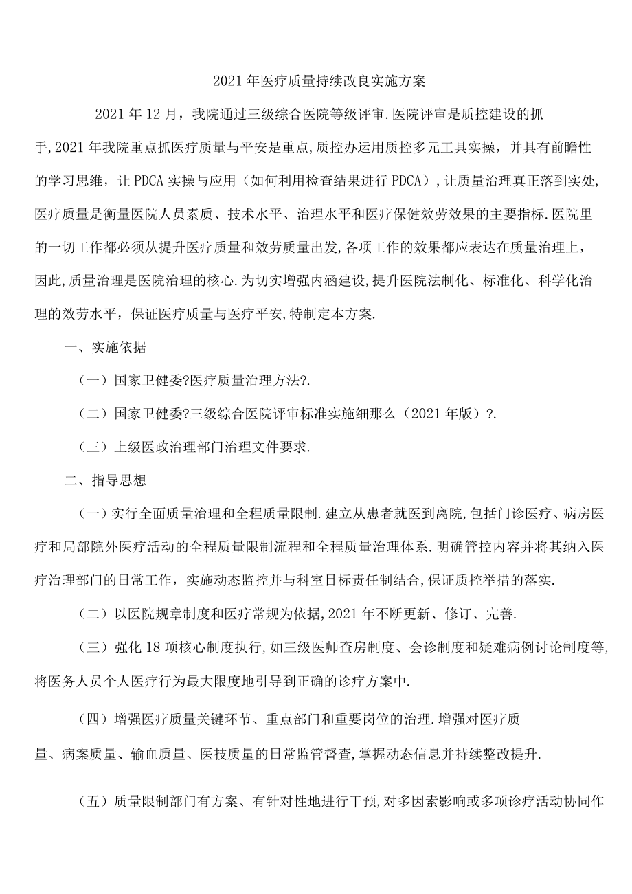 2020年医疗质量持续改进实施方案.docx_第1页