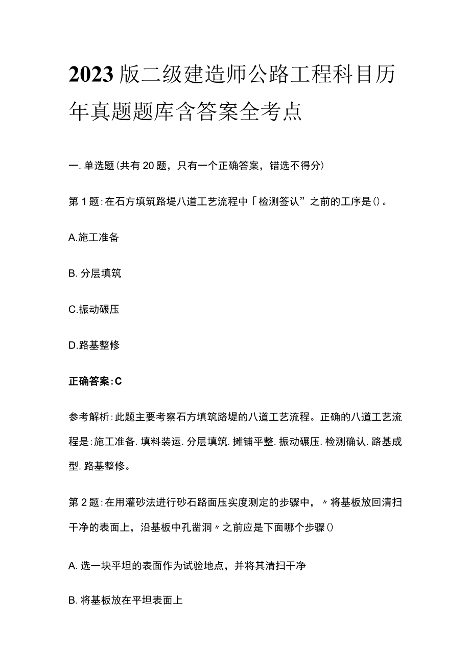 2023版二级建造师公路工程科目历年真题题库含答案全考点.docx_第1页