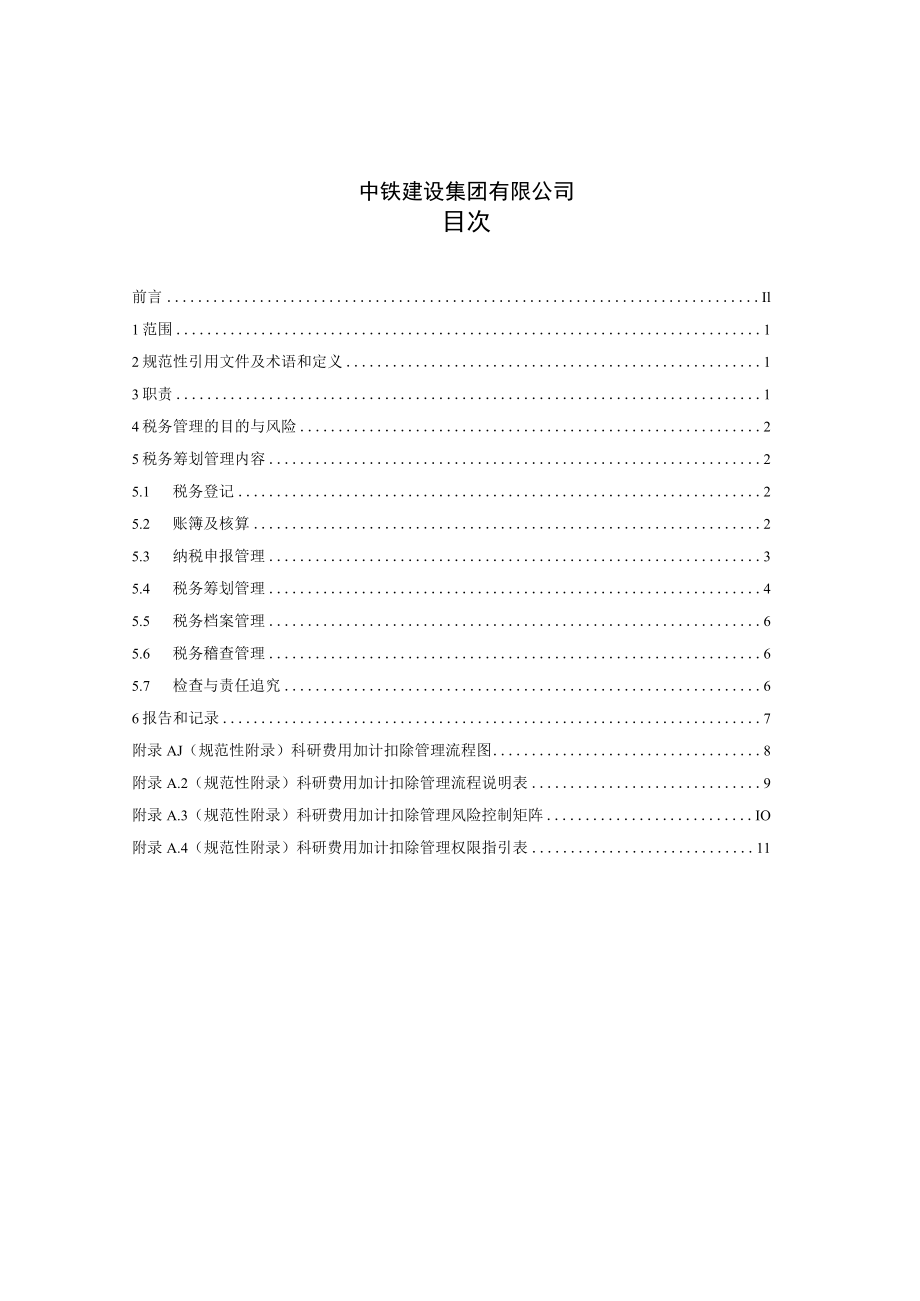 5-税务管理标准.docx_第2页