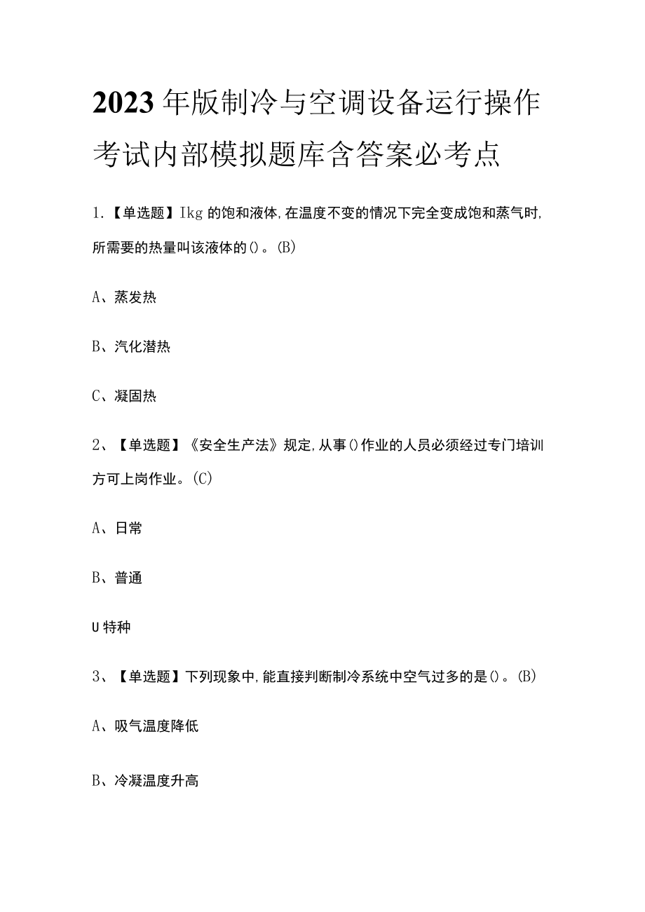 2023年版制冷与空调设备运行操作考试内部模拟题库含答案必考点.docx_第1页