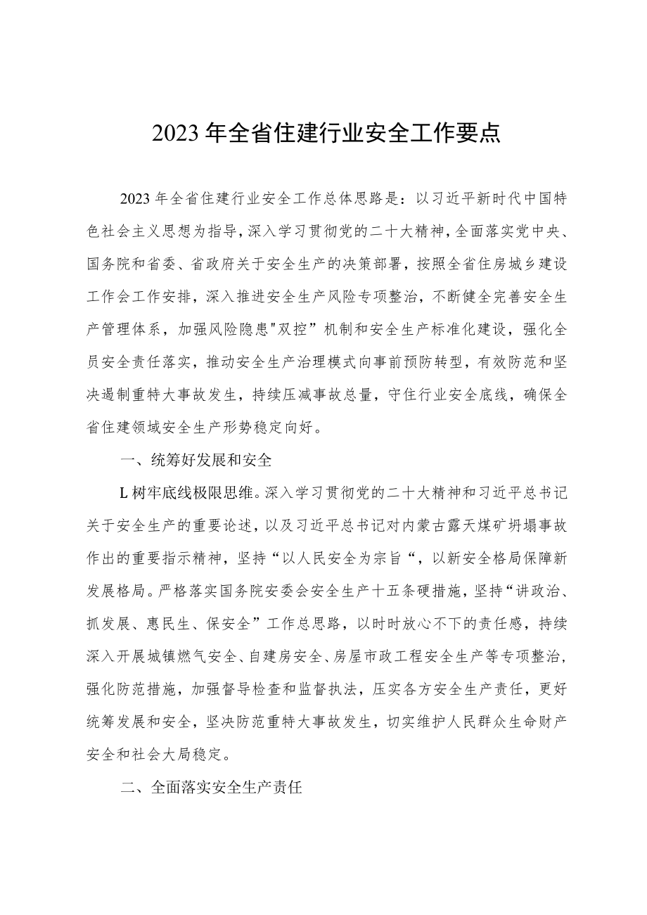 2023年全省住建行业安全工作要点.docx_第1页