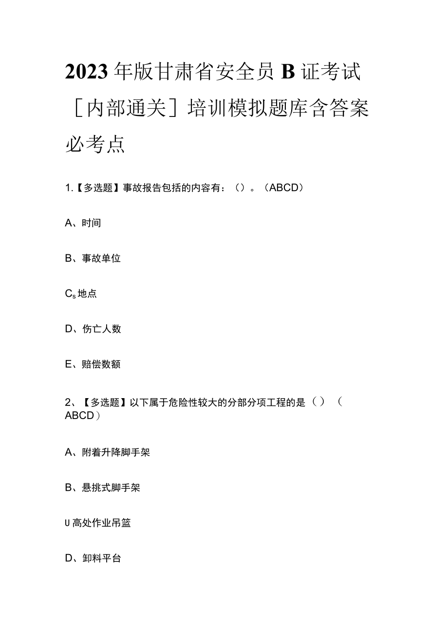 2023年版甘肃省安全员B证考试[内部通关]培训模拟题库含答案必考点.docx_第1页