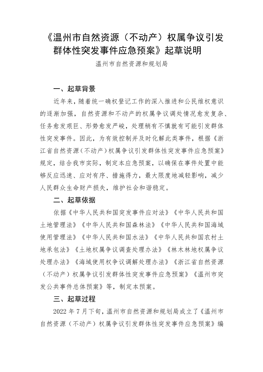 《温州市自然资源（不动产）权属争议引发群体性突发事件应急预案》起草说明.docx_第1页