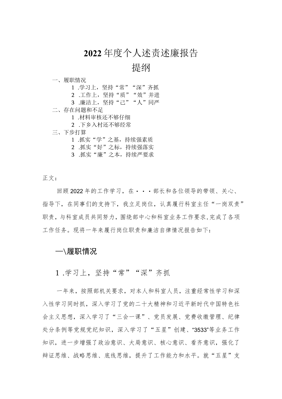 2022年度个人述责述廉报告.docx_第1页