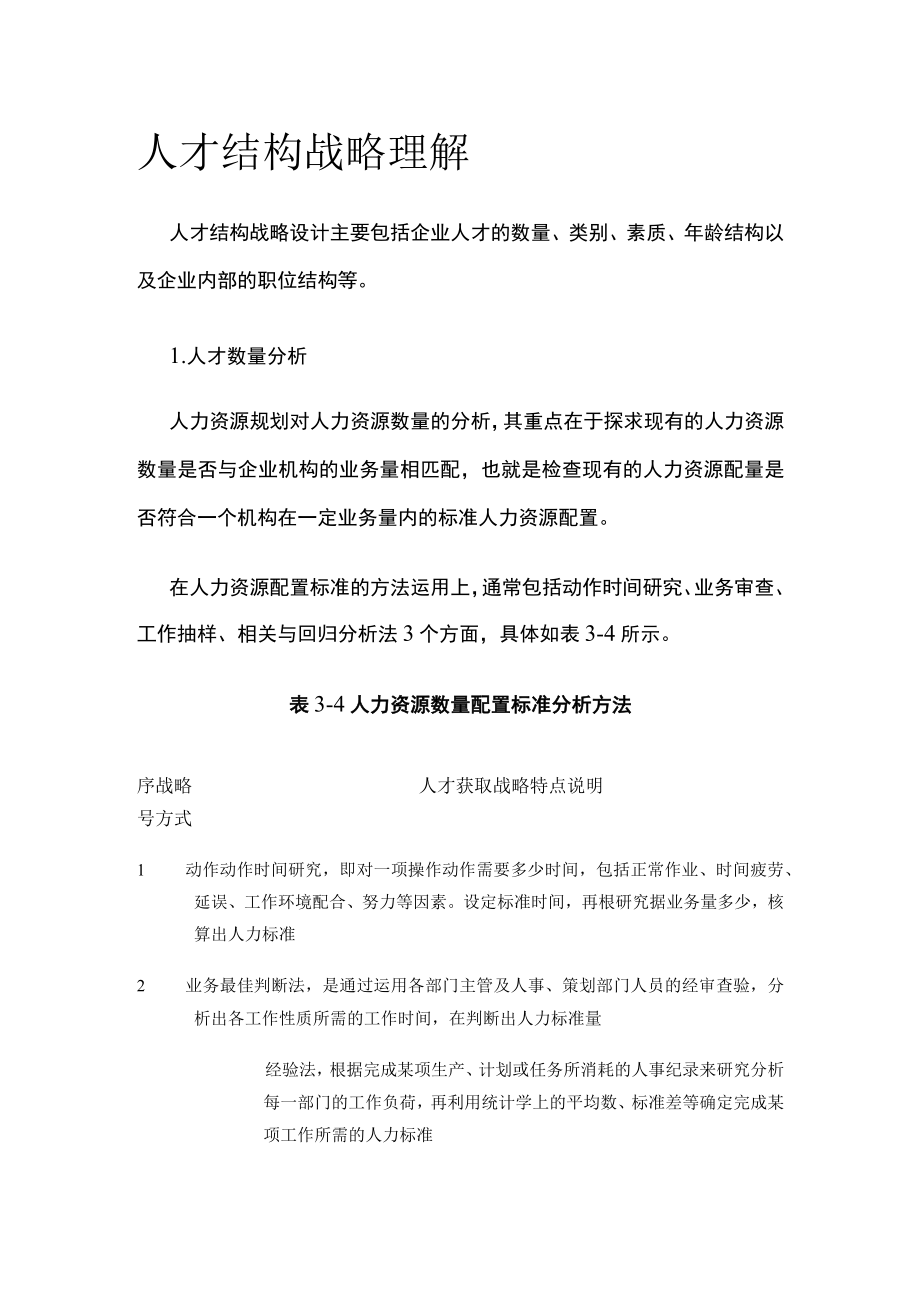 [荐]人才结构战略理解.docx_第1页