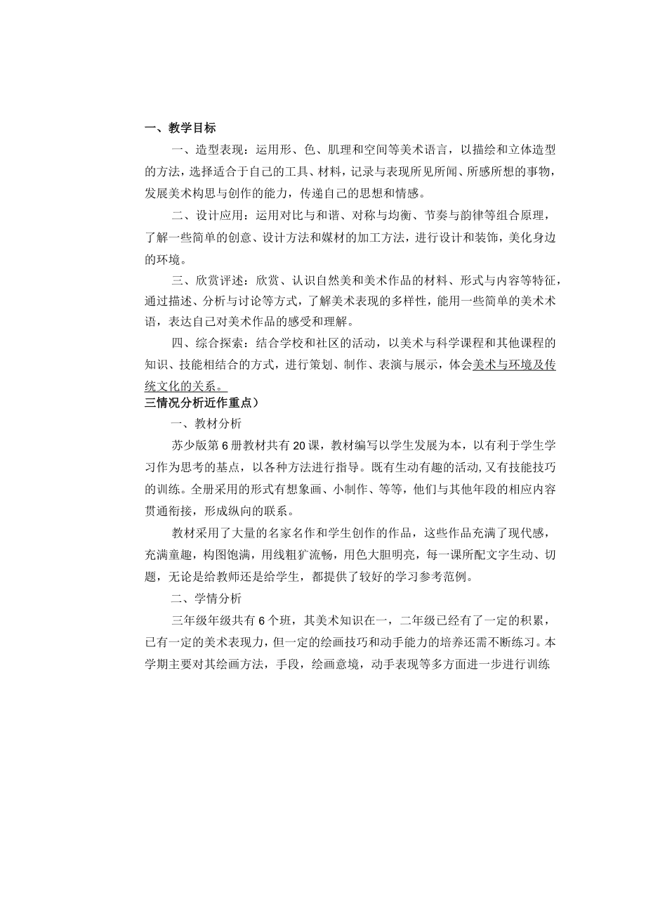 《美术学科》三年级教学计划第二学期.docx_第3页