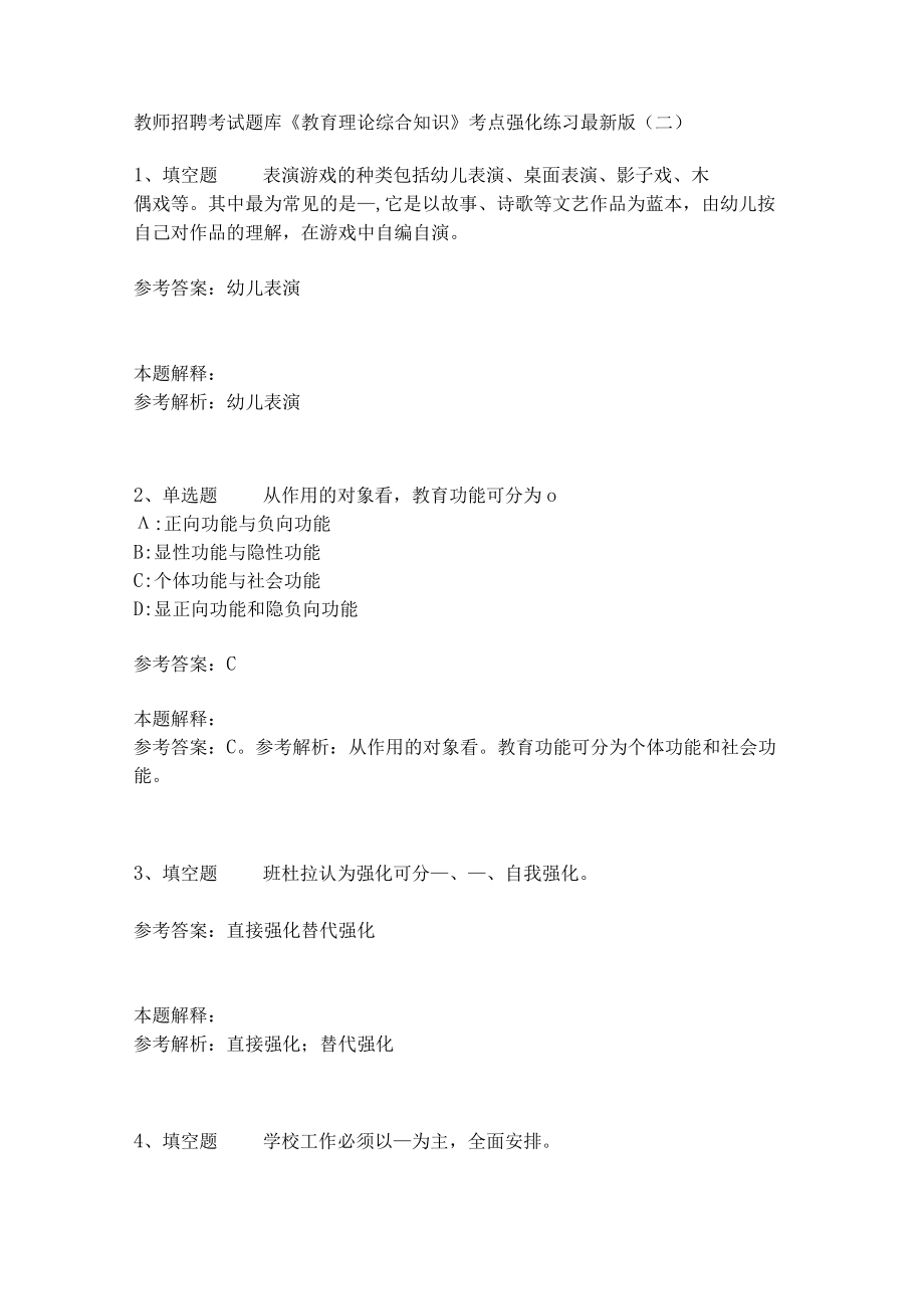 《教育理论综合知识》考点强化练习527.docx_第1页