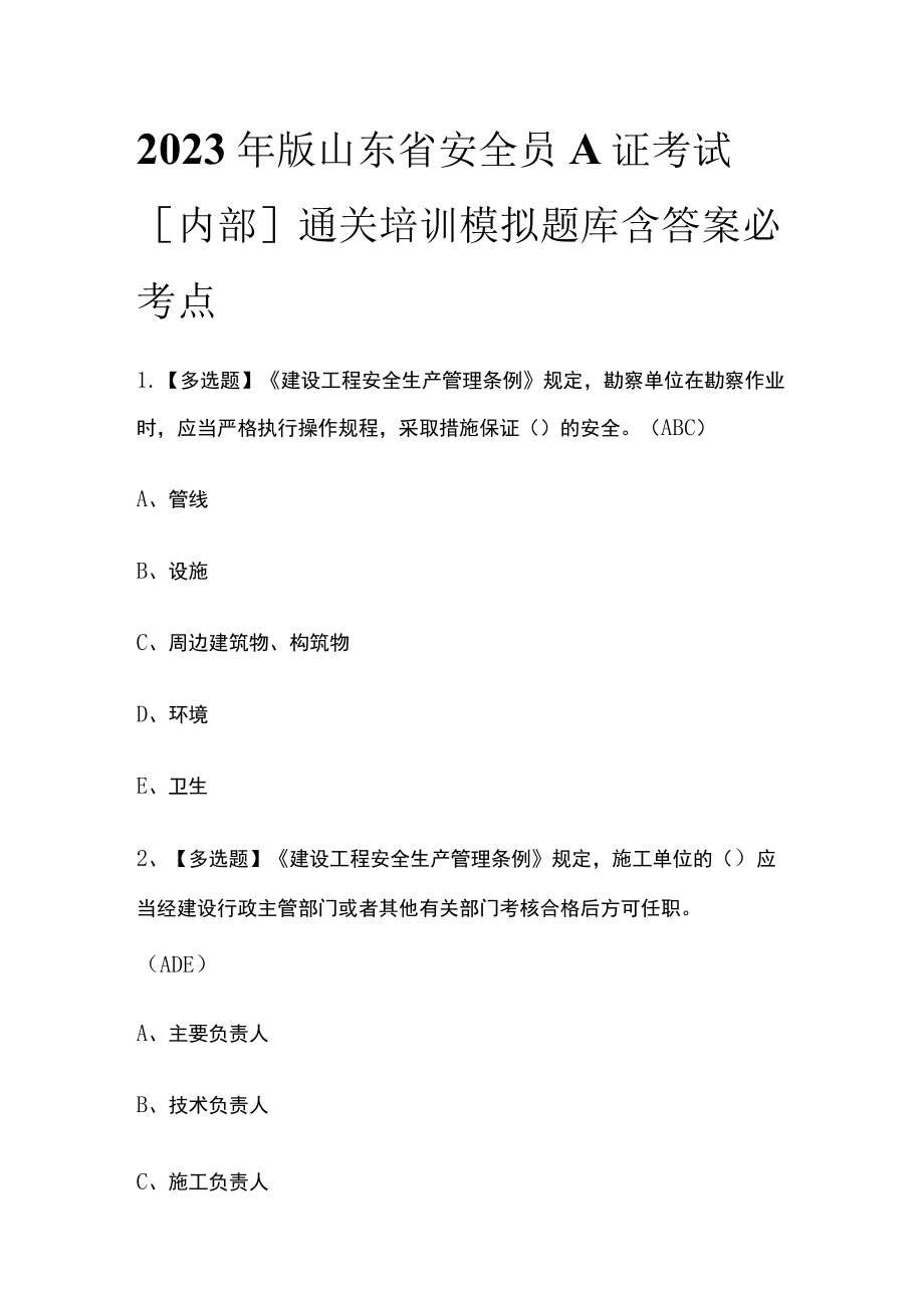 2023年版山东省安全员A证考试[内部]通关培训模拟题库含答案 必考点.docx_第1页