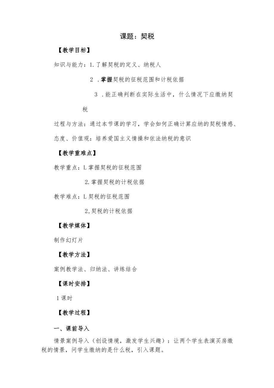 《契税》教案设计.docx_第1页