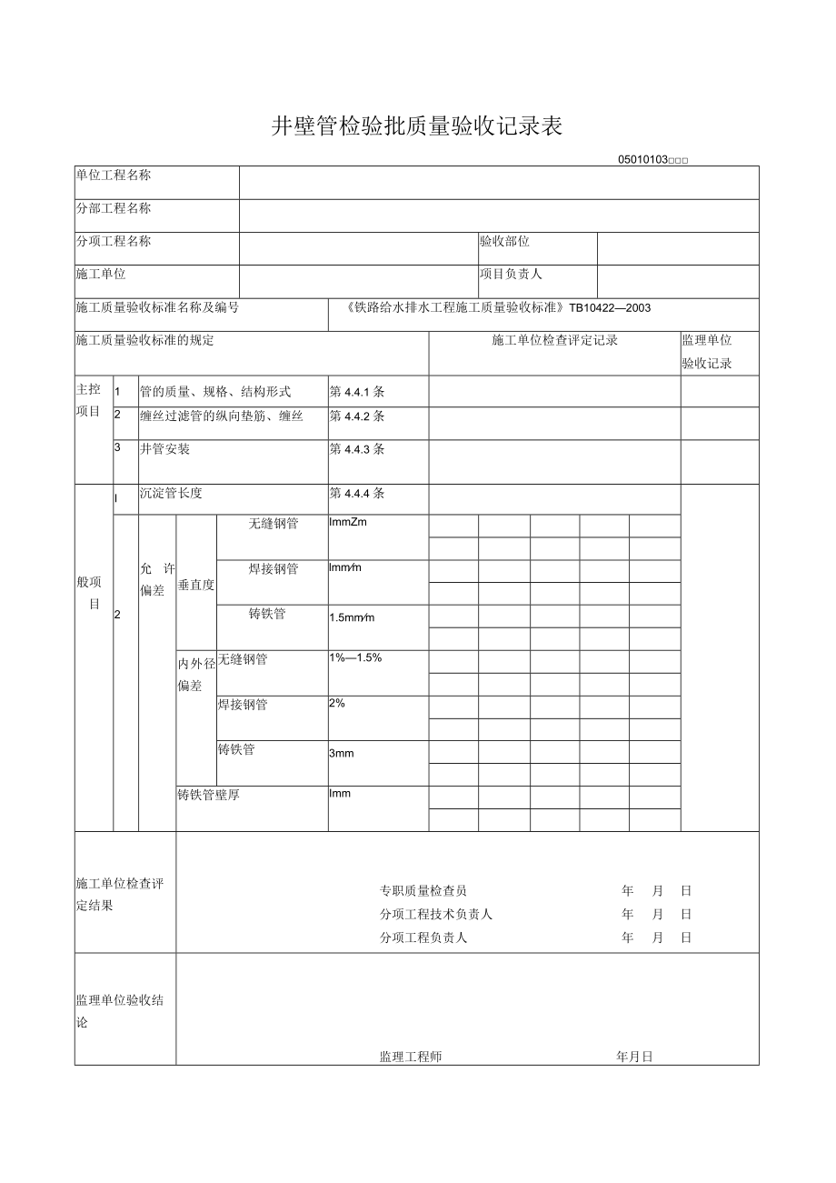 01-03井壁管检验批质量验收记录表.docx_第1页